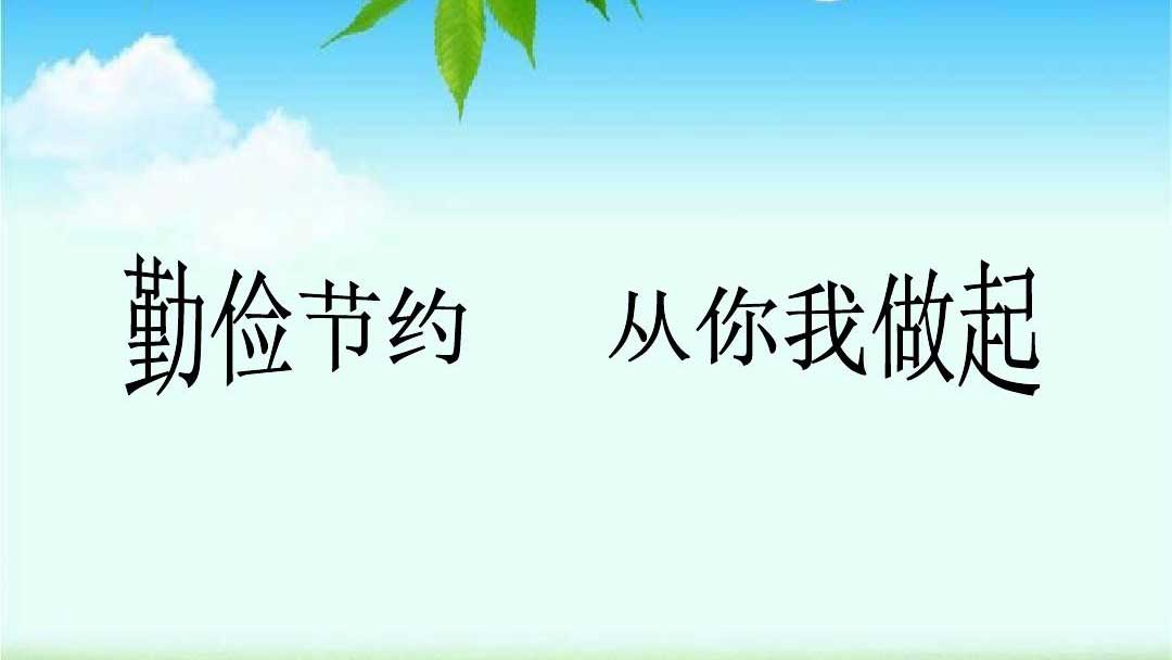 種下節(jié)儉的種子，收獲滿滿的回報(bào)